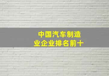 中国汽车制造业企业排名前十