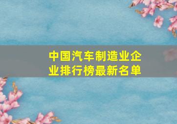 中国汽车制造业企业排行榜最新名单