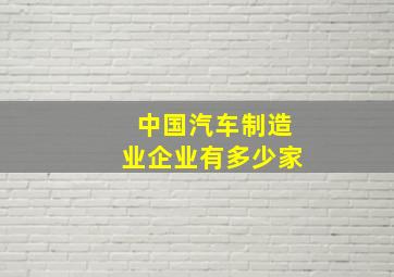 中国汽车制造业企业有多少家