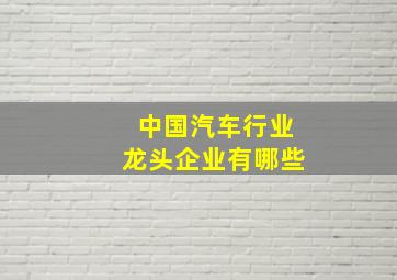 中国汽车行业龙头企业有哪些