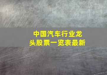 中国汽车行业龙头股票一览表最新