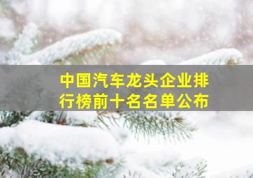 中国汽车龙头企业排行榜前十名名单公布