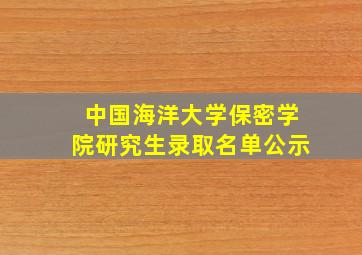 中国海洋大学保密学院研究生录取名单公示