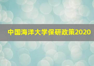 中国海洋大学保研政策2020