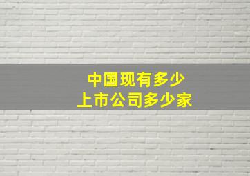 中国现有多少上市公司多少家