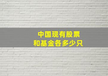 中国现有股票和基金各多少只