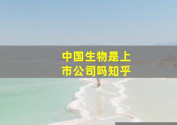 中国生物是上市公司吗知乎