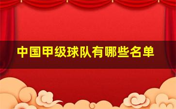 中国甲级球队有哪些名单