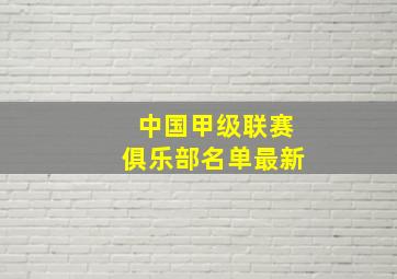 中国甲级联赛俱乐部名单最新