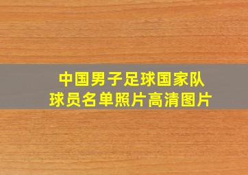 中国男子足球国家队球员名单照片高清图片