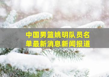 中国男篮姚明队员名单最新消息新闻报道