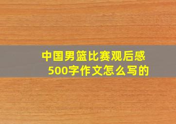 中国男篮比赛观后感500字作文怎么写的