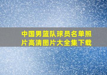 中国男篮队球员名单照片高清图片大全集下载