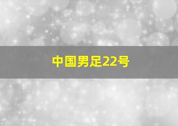 中国男足22号