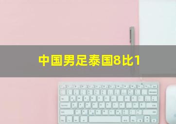 中国男足泰国8比1