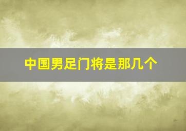 中国男足门将是那几个