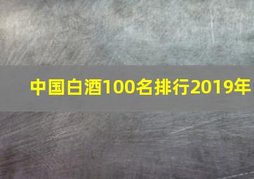 中国白酒100名排行2019年