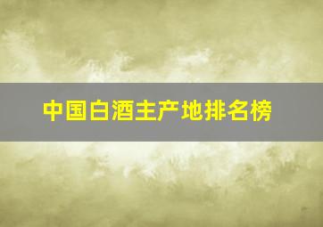 中国白酒主产地排名榜