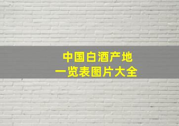 中国白酒产地一览表图片大全