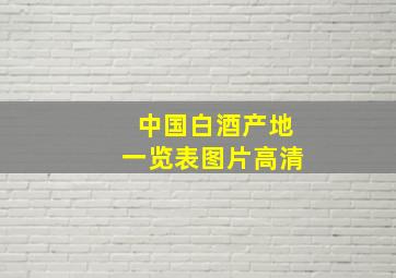 中国白酒产地一览表图片高清