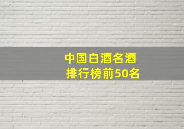 中国白酒名酒排行榜前50名