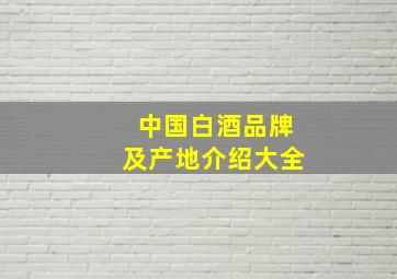 中国白酒品牌及产地介绍大全