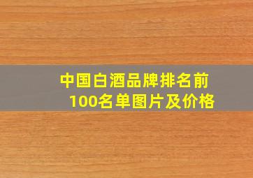 中国白酒品牌排名前100名单图片及价格