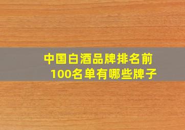 中国白酒品牌排名前100名单有哪些牌子