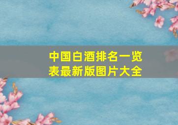 中国白酒排名一览表最新版图片大全