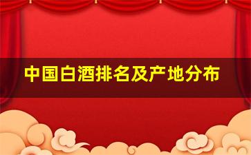 中国白酒排名及产地分布