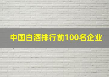 中国白酒排行前100名企业