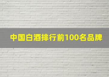 中国白酒排行前100名品牌