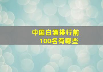 中国白酒排行前100名有哪些