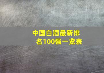 中国白酒最新排名100强一览表