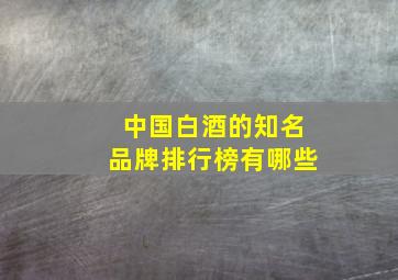 中国白酒的知名品牌排行榜有哪些