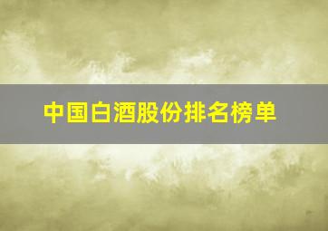 中国白酒股份排名榜单