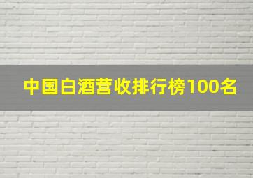 中国白酒营收排行榜100名