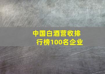 中国白酒营收排行榜100名企业