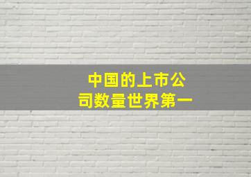 中国的上市公司数量世界第一