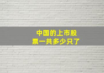 中国的上市股票一共多少只了