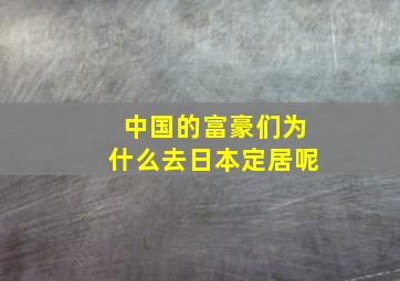 中国的富豪们为什么去日本定居呢