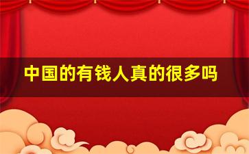 中国的有钱人真的很多吗