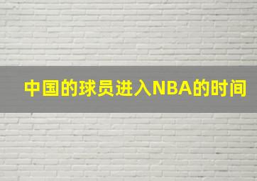 中国的球员进入NBA的时间