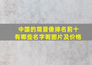 中国的观音像排名前十有哪些名字呢图片及价格