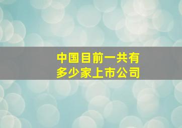 中国目前一共有多少家上市公司