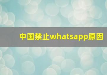 中国禁止whatsapp原因