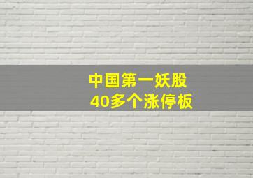 中国第一妖股40多个涨停板