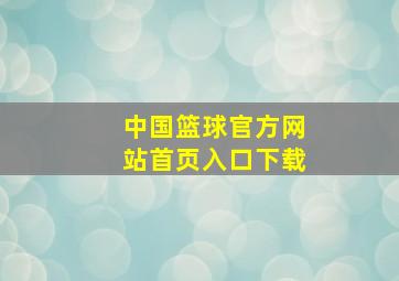 中国篮球官方网站首页入口下载