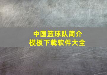 中国篮球队简介模板下载软件大全