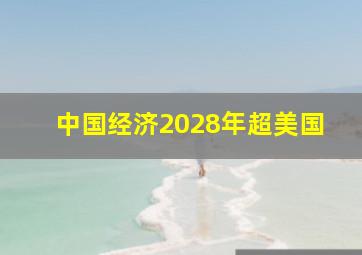 中国经济2028年超美国